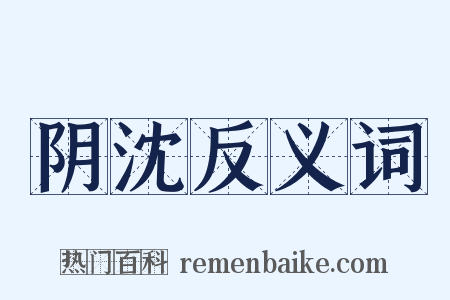阴沈反义词是什么意思的图片